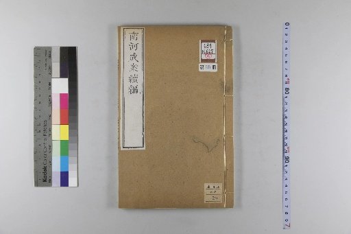 Nanhe Cheng'an, 54 volumes, 4 volumes of preface, 1 volume of index, 106 volumes of continuation, and 38 volumes of further continuation [55]