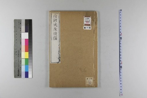 Nanhe Cheng'an, 54 volumes, 4 volumes of preface, 1 volume of index, 106 volumes of continuation, and 38 volumes of further continuation [56]