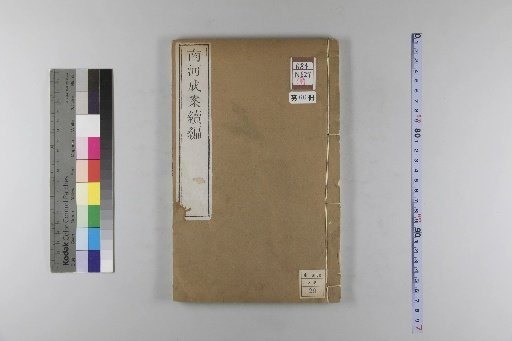 Nanhe Cheng'an, 54 volumes, 4 volumes of preface, 1 volume of index, 106 volumes of continuation, and 38 volumes of further continuation [60]