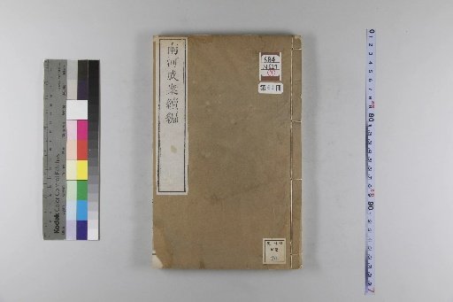 Nanhe Cheng'an, 54 volumes, 4 volumes of preface, 1 volume of index, 106 volumes of continuation, and 38 volumes of further continuation [61]