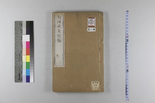 Nanhe Cheng'an, 54 volumes, 4 volumes of preface, 1 volume of index, 106 volumes of continuation, and 38 volumes of further continuation [63]
