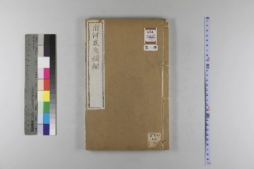 Nanhe Cheng'an, 54 volumes, 4 volumes of preface, 1 volume of index, 106 volumes of continuation, and 38 volumes of further continuation [70]