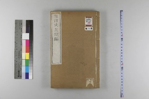 Nanhe Cheng'an, 54 volumes, 4 volumes of preface, 1 volume of index, 106 volumes of continuation, and 38 volumes of further continuation [76]