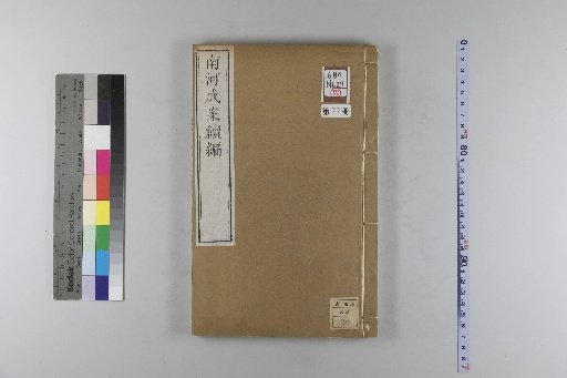 Nanhe Cheng'an, 54 volumes, 4 volumes of preface, 1 volume of index, 106 volumes of continuation, and 38 volumes of further continuation [77]