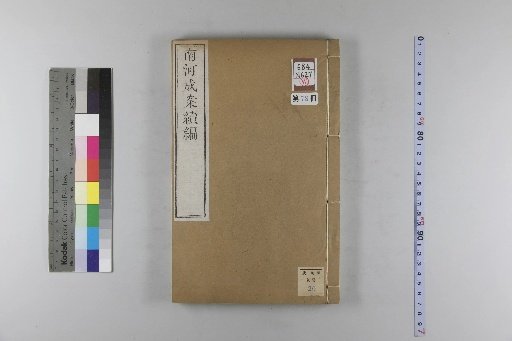 Nanhe Cheng'an, 54 volumes, 4 volumes of preface, 1 volume of index, 106 volumes of continuation, and 38 volumes of further continuation [78]