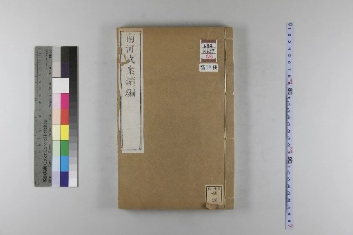 Nanhe Cheng'an, 54 volumes, 4 volumes of preface, 1 volume of index, 106 volumes of continuation, and 38 volumes of further continuation [79]