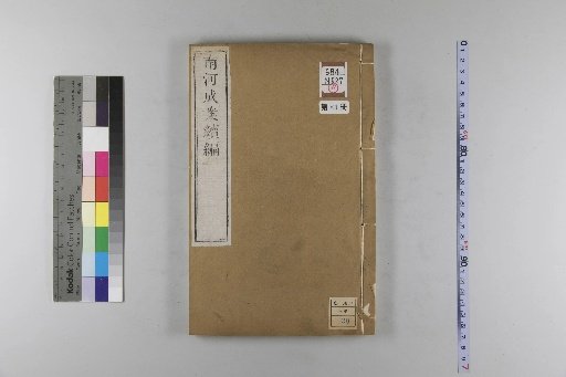 Nanhe Cheng'an, 54 volumes, 4 volumes of preface, 1 volume of index, 106 volumes of continuation, and 38 volumes of further continuation [84]