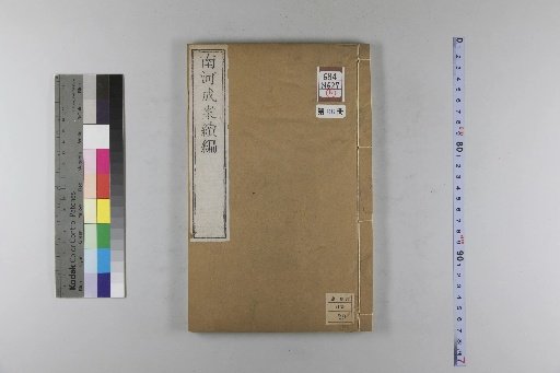 Nanhe Cheng'an, 54 volumes, 4 volumes of preface, 1 volume of index, 106 volumes of continuation, and 38 volumes of further continuation [86]