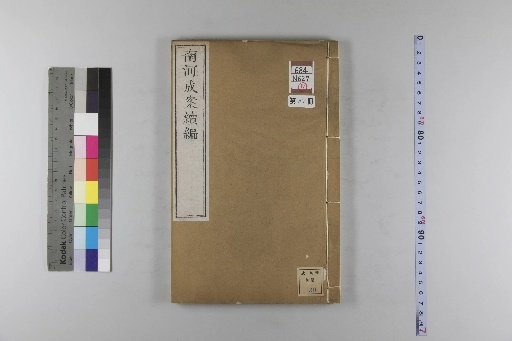 Nanhe Cheng'an, 54 volumes, 4 volumes of preface, 1 volume of index, 106 volumes of continuation, and 38 volumes of further continuation [87]