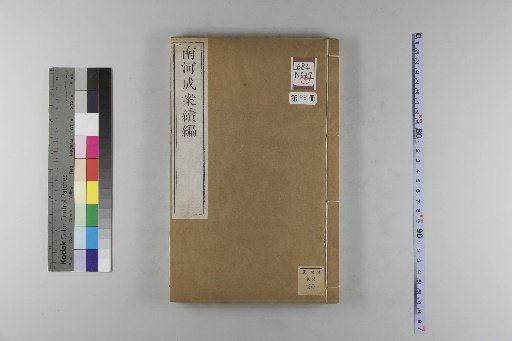 Nanhe Cheng'an, 54 volumes, 4 volumes of preface, 1 volume of index, 106 volumes of continuation, and 38 volumes of further continuation [88]