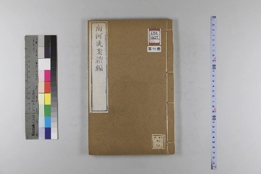 Nanhe Cheng'an, 54 volumes, 4 volumes of preface, 1 volume of index, 106 volumes of continuation, and 38 volumes of further continuation [90]