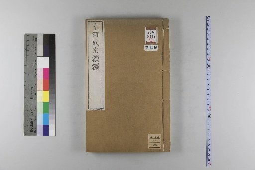 Nanhe Cheng'an, 54 volumes, 4 volumes of preface, 1 volume of index, 106 volumes of continuation, and 38 volumes of further continuation [91]