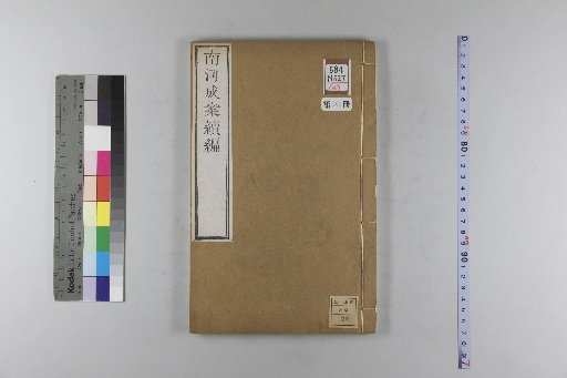 Nanhe Cheng'an: 54 volumes, 4 volumes of preface, 1 volume of index, 106 volumes of continuation, and 38 volumes of further continuation [92]