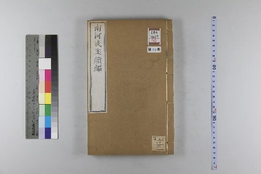 Nanhe Cheng'an: 54 volumes, 4 volumes of preface, 1 volume of index, 106 volumes of continuation, and 38 volumes of further continuation [93]