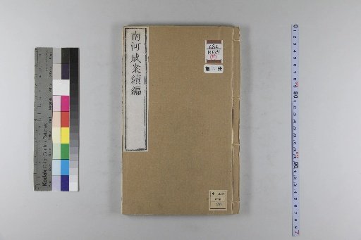 Nanhe Cheng'an: 54 volumes, 4 volumes of preface, 1 volume of index, 106 volumes of continuation, and 38 volumes of further continuation [97]
