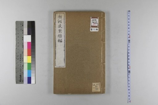 Nanhe Cheng'an: 54 volumes, 4 volumes of preface, 1 volume of index, 106 volumes of continuation, and 38 volumes of further continuation [99]