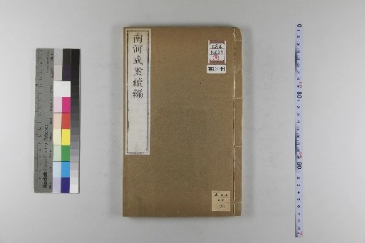 Nanhe Cheng'an: 54 volumes, 4 volumes of preface, 1 volume of index, 106 volumes of continuation, and 38 volumes of further continuation [100]