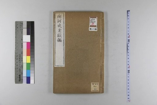 Nanhe Cheng'an: 54 volumes, 4 volumes of preface, 1 volume of index, 106 volumes of continuation, and 38 volumes of further continuation [101]