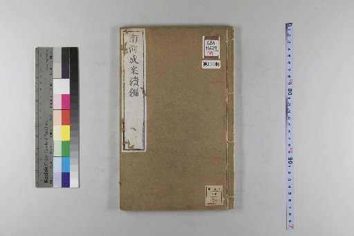 Nanhe Cheng'an: 54 volumes, 4 volumes of preface, 1 volume of index, 106 volumes of continuation, and 38 volumes of further continuation [105]