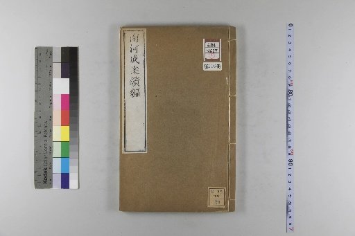 Nanhe Cheng'an: 54 volumes, 4 volumes of preface, 1 volume of index, 106 volumes of continuation, and 38 volumes of further continuation [116]