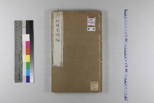 Nanhe Cheng'an: 54 volumes, 4 volumes of preface, 1 volume of index, 106 volumes of continuation, and 38 volumes of further continuation [117]
