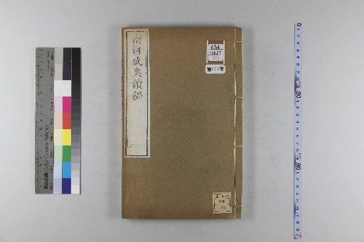 Nanhe Cheng'an: 54 volumes, 4 volumes of preface, 1 volume of index, 106 volumes of continuation, and 38 volumes of further continuation [118]
