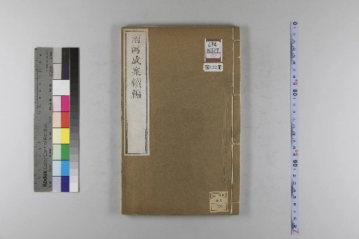 Nanhe Cheng'an: 54 volumes, 4 volumes of preface, 1 volume of index, 106 volumes of continuation, and 38 volumes of further continuation [122]