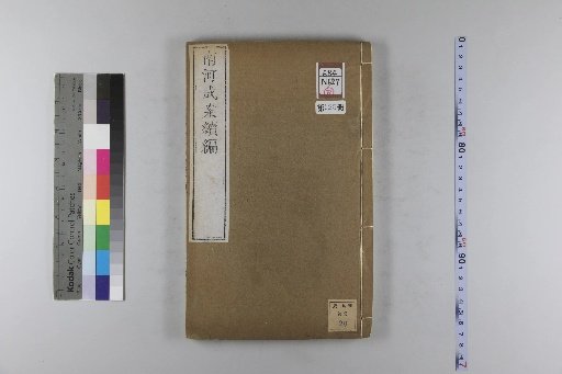 Nanhe Cheng'an: 54 volumes, 4 volumes of preface, 1 volume of index, 106 volumes of continuation, and 38 volumes of further continuation [125]