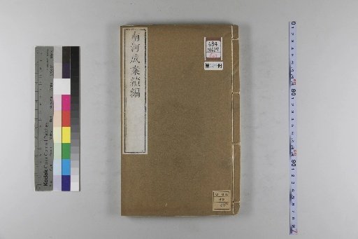 Nanhe Cheng'an: 54 volumes, 4 volumes of preface, 1 volume of index, 106 volumes of continuation, and 38 volumes of further continuation [126]