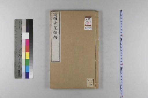 Nanhe Cheng'an: 54 volumes, 4 volumes of preface, 1 volume of index, 106 volumes of continuation, and 38 volumes of further continuation [129]