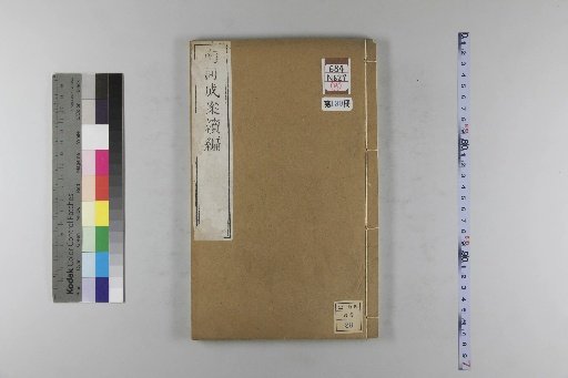 Nanhe Cheng'an: 54 volumes, 4 volumes of preface, 1 volume of index, 106 volumes of continuation, and 38 volumes of further continuation [130]