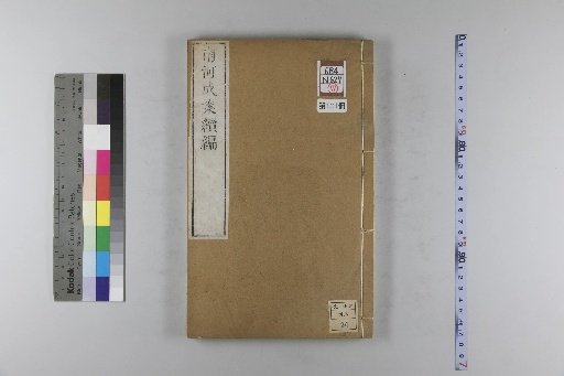 Nanhe Cheng'an: 54 volumes, 4 volumes of preface, 1 volume of index, 106 volumes of continuation, and 38 volumes of further continuation [131]