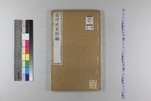 Nanhe Cheng'an: 54 Volumes, 4 Volumes of Prefaces, 1 Volume of Contents, 106 Volumes of Continuation, 38 Volumes of Further Continuation [133]