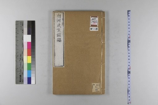 Nanhe Cheng'an: 54 Volumes, 4 Volumes of Prefaces, 1 Volume of Contents, 106 Volumes of Continuation, 38 Volumes of Further Continuation [134]
