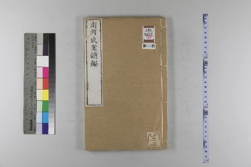 Nanhe Cheng'an: 54 Volumes, 4 Volumes of Prefaces, 1 Volume of Contents, 106 Volumes of Continuation, 38 Volumes of Further Continuation [136]