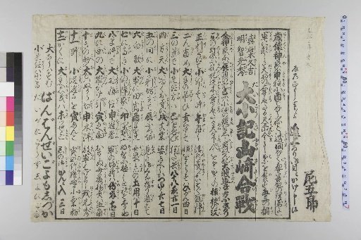 The Battle of Yamazaki: Large and Small Records