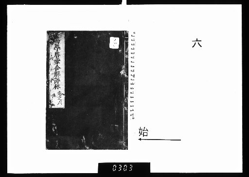 Combined Explanation and Commentary on the Enlightenment of the I Ching, 6 volumes [6]