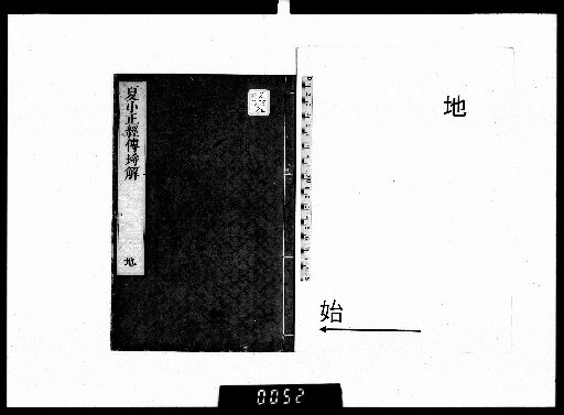 Explanation of the Xia Xia Zheng Classic and Commentary, 2 volumes, Earth