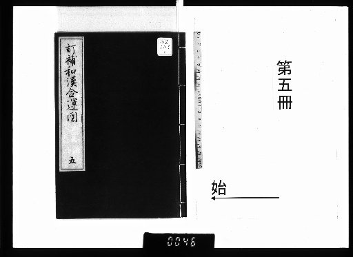 Revised and Supplemental Japanese-Chinese Chronology, 4 Volumes [5]