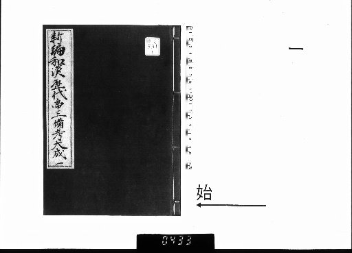 Comprehensive Supplementary Notes on Japanese-Chinese Dynasties, 11 Volumes + 1 Preface Volume [1]
