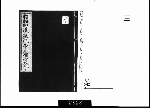 Comprehensive Supplementary Notes on Japanese-Chinese Dynasties, 11 Volumes + 1 Preface Volume [3]