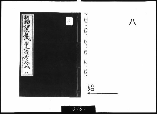 Comprehensive Compilation of Japanese and Chinese Historical Records, 11 Volumes plus Preface Volume [8]