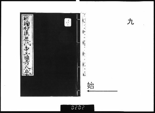 Comprehensive Compilation of Japanese and Chinese Historical Records, 11 Volumes plus Preface Volume [9]