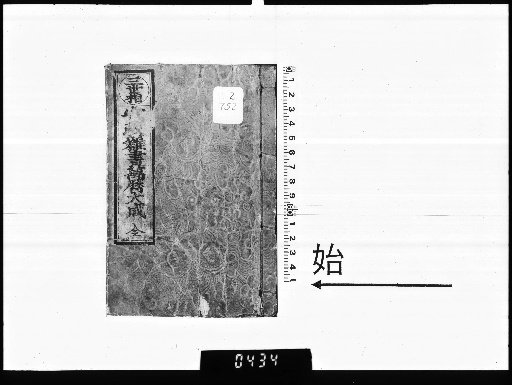 Ansei Miscellaneous Writings, Comprehensive Compilation of Wanli