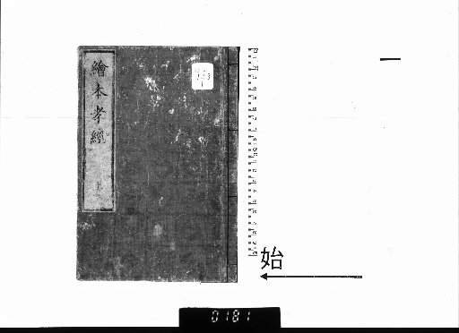Illustrated Picture Book of the Classic of Filial Piety, Vol. 2 [1]