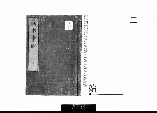 Illustrated Picture Book of the Classic of Filial Piety, Vol. 2 [2]