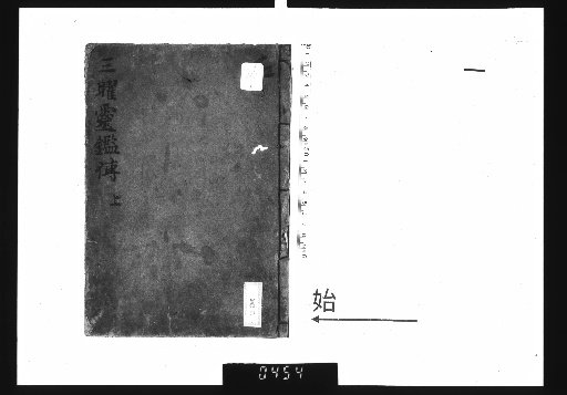 Transmission of the Three Luminaries' Spirit Mirror, 2 volumes [1]