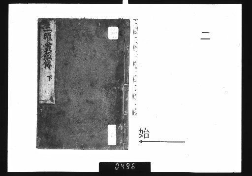 Transmission of the Three Luminaries' Spirit Mirror, 2 volumes [2]