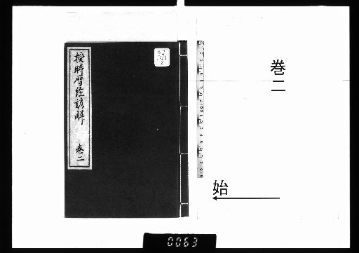 Vernacular Explanation of the Shoushi Calendar Treatise, 7 volumes, Part 2