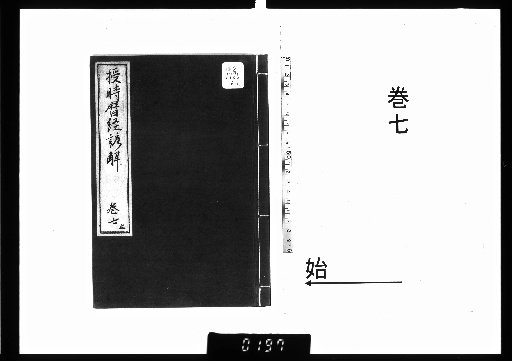 Vernacular Explanation of the Shoushi Calendar Treatise, 7 volumes, Part 7